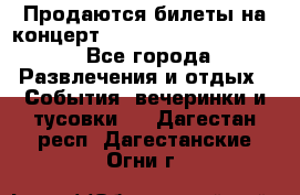 Продаются билеты на концерт depeche mode 13.07.17 - Все города Развлечения и отдых » События, вечеринки и тусовки   . Дагестан респ.,Дагестанские Огни г.